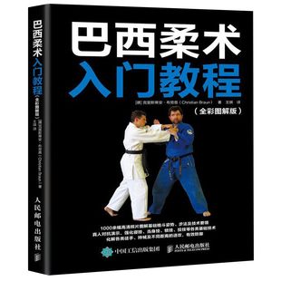 巴西柔术入门教程(全彩图解版) 、 体育运动 武术 气功 巴西柔术书籍 化解各类徒 持械及任何距离的进攻  体育  人民邮电出版社