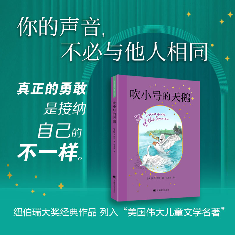 吹小号的天鹅 EB怀特 任溶溶译 赵小华导读严锋  美国伟大儿童文学中小学生6-14岁夏洛的网作者 博库网