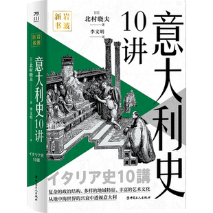 意大利史10讲 (日)北村晓夫 著 梳理整合从罗马帝国时代至近现代意大利向民主国家转型的过程 一部叙事明快凝练的意大利通史书籍