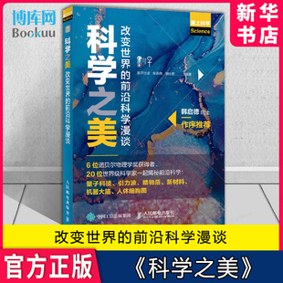 改变世界 人 前沿科技科普书籍 博库网 量子科技 暗物质 引力波 科学之美 机器大脑 新材料 前沿科学漫谈