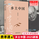 团购优惠 社2025新版 乡土中国高中必读费孝通北京大学出版 代表作记忆之书 正版 中国乡土社会传统文化和社会科学结构理论研究