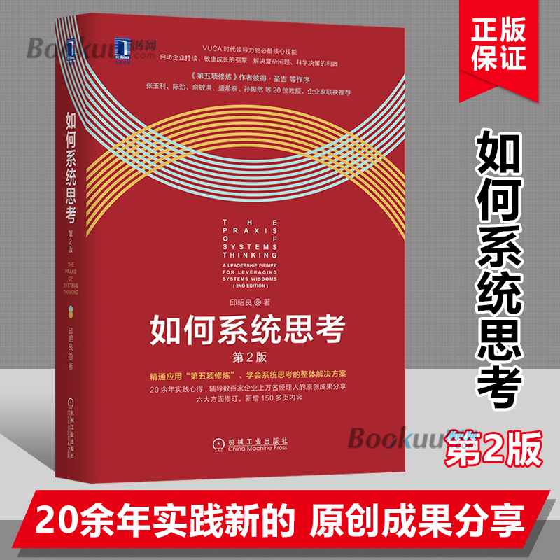 正版如何系统思考第2版批判性思维职场精英咨询顾问系统思考技能第五项修炼理论研究彼得圣吉应用场景企业管理书籍正版