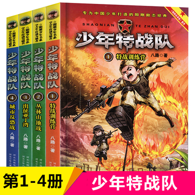 少年特战队第 一季1-4册共4册丛林山地战特战训练营出征亚丁湾城市反恐战 特种兵学校前传八路的书少年军事小说三四五六年级课外书