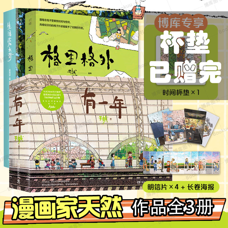 【天然作品3册全】生活蒙太奇+有一年+格里格外 共3册 博库网 轻松解压艺术插画集图册手绘美术书收藏治愈系风 书籍/杂志/报纸 绘画（新） 原图主图