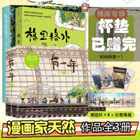 【天然作品3册全】生活蒙太奇+有一年+格里格外 共3册 博库网 轻松解压艺术插画集图册手绘美术书收藏治愈系风