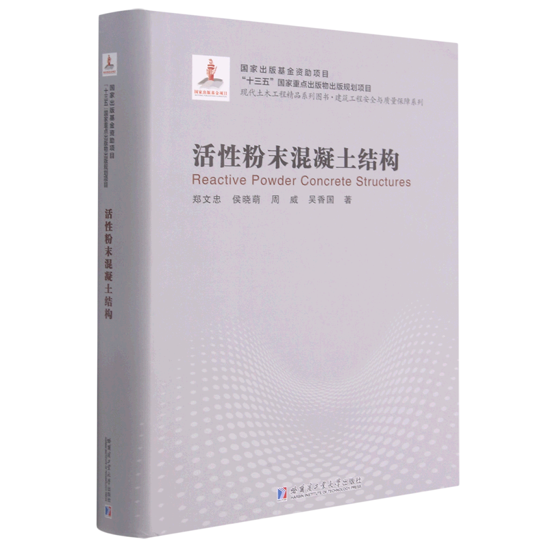 活性粉末混凝土结构(精)/建筑工程安全与质量保障系列/现代土木工程精品系列图书 官方正版 博库网