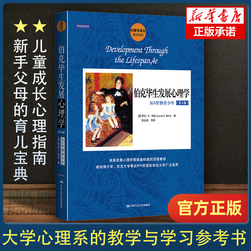 2023新版】伯克毕生发展心理学从0岁到青少年第4版 心理学教育与发展心理学 入门基础书籍 儿童成长心理指南 育儿宝典科学带娃书籍