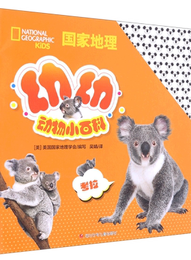 考拉(汉英对照)/国家地理幼幼动物小百科 儿童地理书籍2-3-6-8岁幼儿小学生注拼音版少儿科普读物趣味互动问答阅读拓展课外书