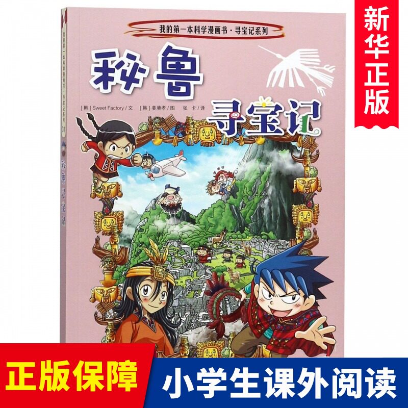 秘鲁寻宝记/寻宝记系列/我的第一本科学漫画书 博库网