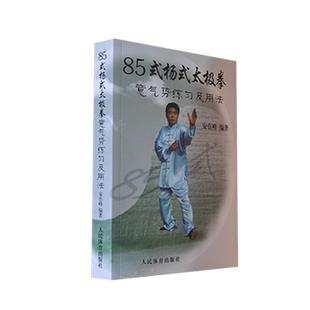 85式杨式太极拳意气势练习及用法 博库网