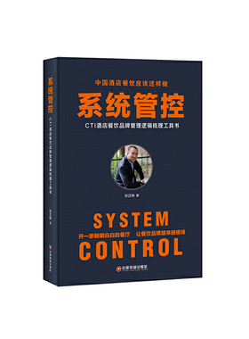 系统管控(CTI酒店餐饮品牌管理逻辑梳理工具书) 博库网