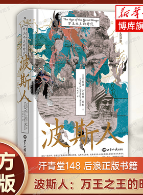 汗青堂148·波斯人 万王之王的时代 波斯视角的伊朗古代史 领略波斯帝国辉煌与多元 感受古代大国文明 正版书籍 后浪出品 博库网