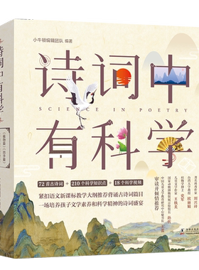 正版诗词中有科学6册210个