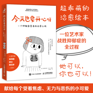 做自己 少年抑郁症心理学书籍 心理医生战胜了抑郁症疗愈绘本 正版 博库旗舰店 今天也要开心呀：一个抑郁康复者 书籍 自愈之旅