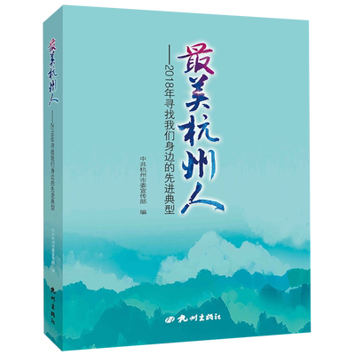 最美杭州人--2018年寻找我们身边的先进典型 博库网