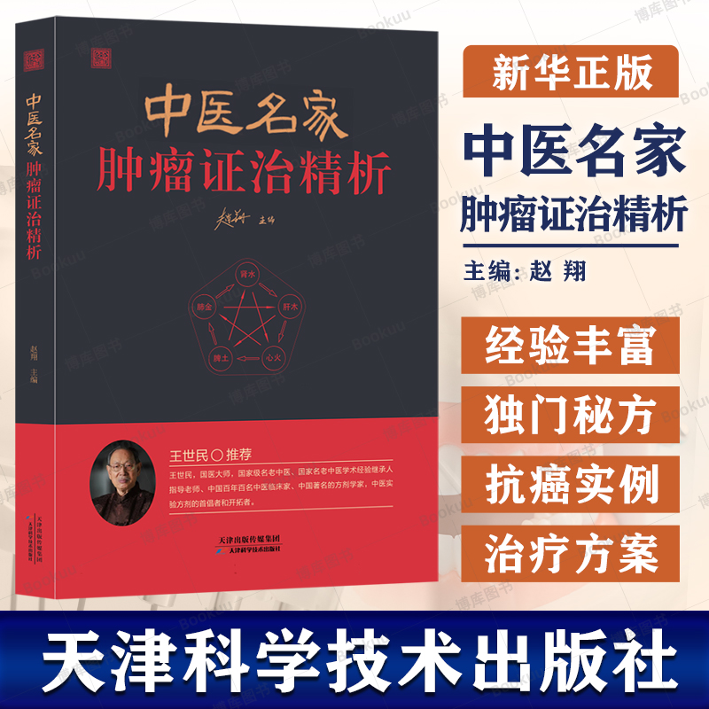 中医名家肿瘤证治精析