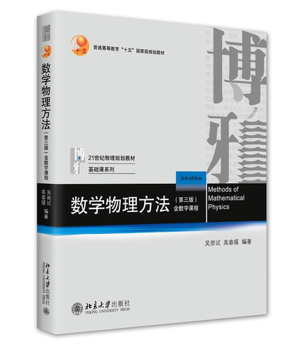 数学物理方法(第三版) 博库网