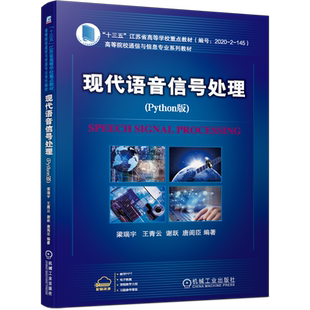 现代语音信号处理（Python版）梁瑞宇PyCharm软件使用教程 神经网络深度学习 语音信号处理发展历程书籍 博库网