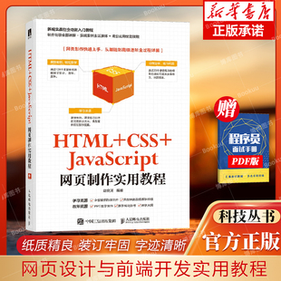 HTML Photoshop JavaScript 网站建设与开发人 网页制作网站设计书籍 Dreamweaver 网页设计与前端开发实用教程 CSS