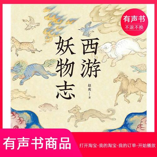 【有声书】西游妖物志  小说  无实物虚拟商品不退不换