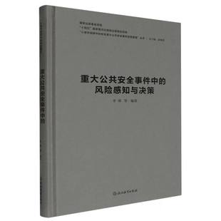 突发重大公共安全事件应急管 重大公共安全事件中 心理学视野中 精 博库网 风险感知与决策