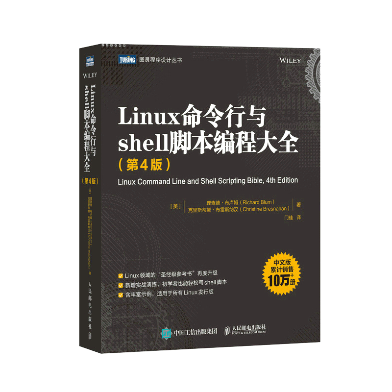 Linux命令行与shell脚本编程大全 第4版 【赠Linux常用命令大全PDF】 linux入门到精通鸟哥的Linux私房菜程序设计脚本编程网络内核