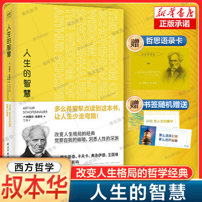 人生的智慧 叔本华 著 读这本书让人生少走一点弯路 改变人生格局的哲学经典 人生哲理励志智慧感悟 西方哲学书籍