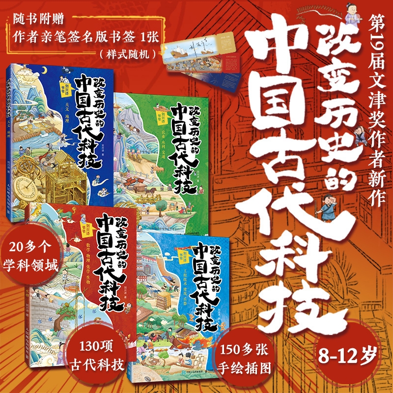 赠作者亲笔签名书签】改变历史的中国古代科技 (全4册）刘兴诗著数学物理化学生物天文地理农业水利交通工程技术建筑兵器小学生