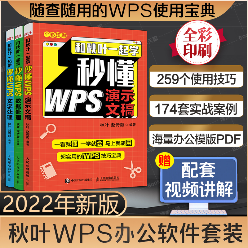 2022新版【配套视频】和秋叶一起学 秒懂WPS wps从入门到精通电脑