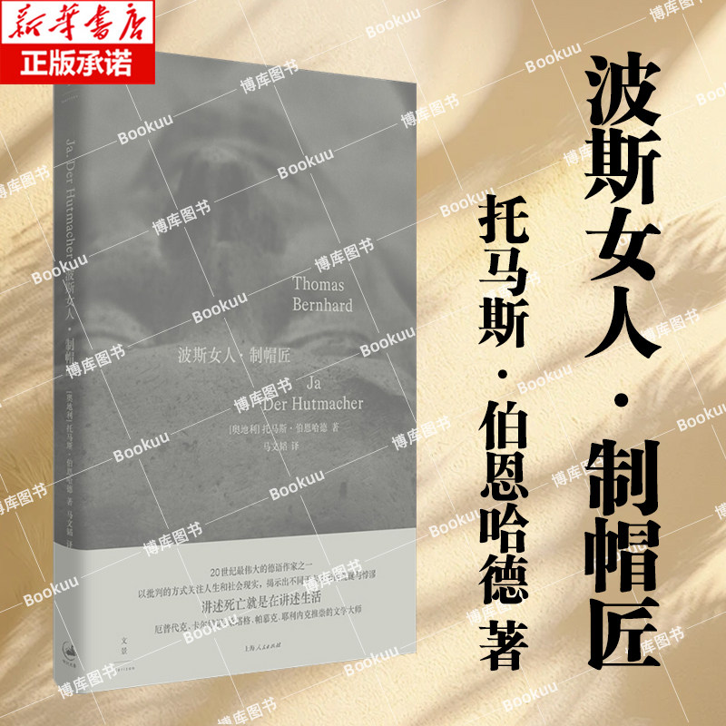 波斯女人·制帽匠 托马斯·伯恩哈德 著 关于爱情、报复和死亡的故事 讲述死亡就是在讲述生活 外国文学小说 博库网