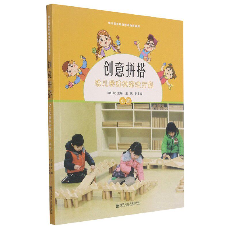 创意拼搭(附光盘幼儿园建构游戏方案小班)/幼儿园区域游戏活动资源库 博库网
