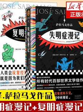【官方正版】失明症漫记+复明症漫记2册 若泽·萨拉马戈著 诺贝尔奖作品瘟疫文学一旦对他人的苦难视而不见 外国小说畅销书籍 读客