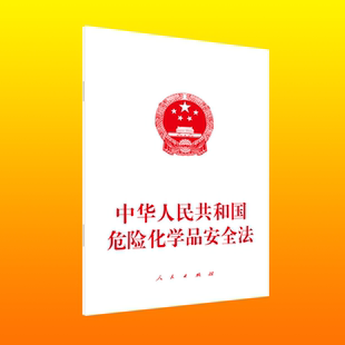 中华人民共和国危险化学品安全法 博库网