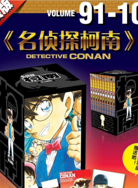 名侦探柯南漫画91-100卷