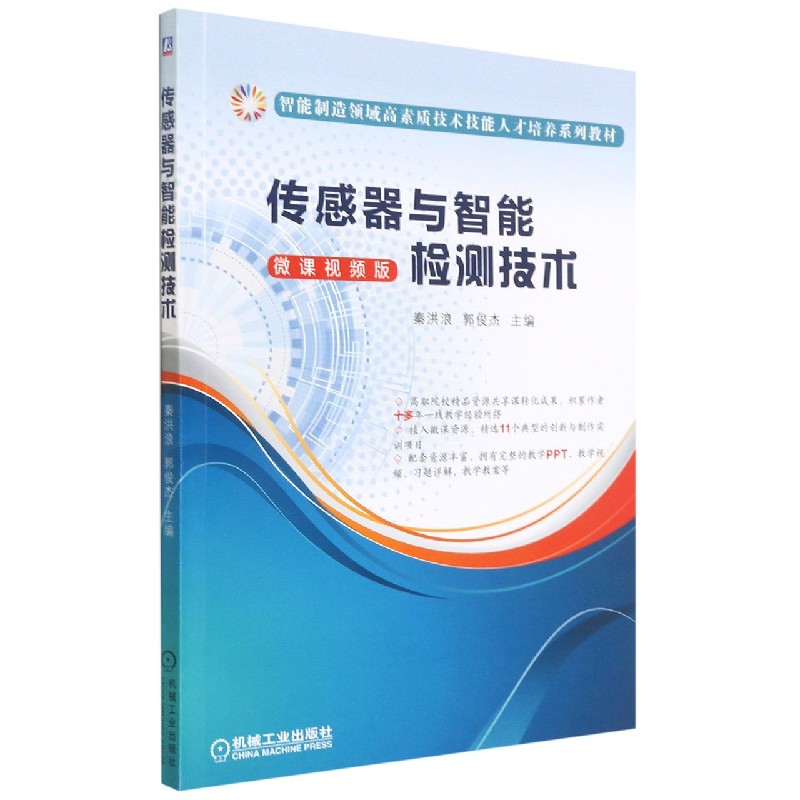 传感器与智能检测技术(微课视频版智能制造领域高素质技术技能人才培养系列教材) 博库网
