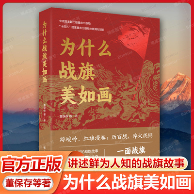 为什么战旗美如画 董保存等著 跨峻岭 红旗漫卷 历百战 淬火成钢 讲述鲜为人知的战旗故事 还原功勋部队的不朽传奇 纪实报告文学书