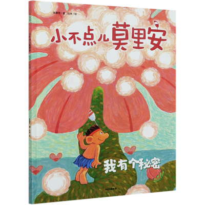 小不点儿莫里安(我有个秘密)(精)