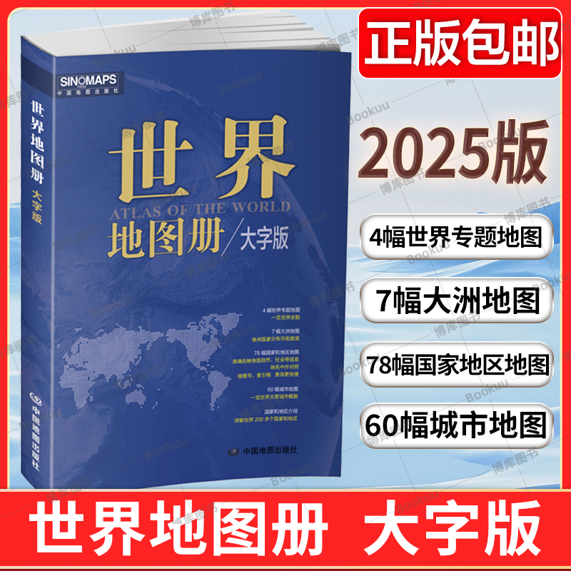 2025新版 世界地图册 大字版 便携世界旅游地图册 世界地理初中高中地理地形版图 中国地图出版社 各国地图册