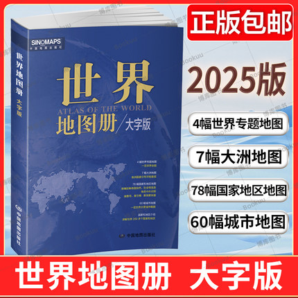 2025新版 世界地图册 大字版 便携世界旅游地图册 世界地理初中高中地理地形版图 中国地图出版社 各国地图册