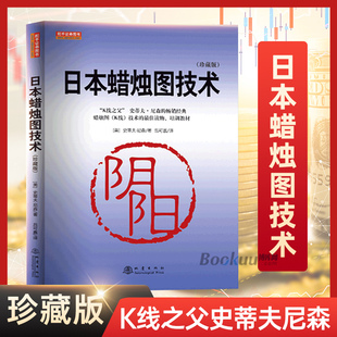 古老东方投资术K线 日本蜡烛图技术 美史蒂夫尼森著股票入门基础知识炒股书籍畅销大全股市入门实战技术分析 珍藏版 博库网