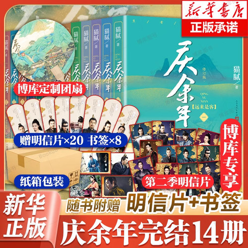 【单本/套装任选】庆余年小说全套14册猫腻著【赠明信片+书签】张若昀李沁主演同名电视剧赘婿原著古代言情小说书籍 正版包邮