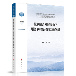 国家哲学社会科学成果文库 城乡融合发展视角下服务乡村振兴 精 2024 博库网 金融创新
