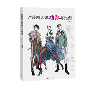 高等教育十三五规划教材 纺织服装 博库网 画人体动态与比例 时装