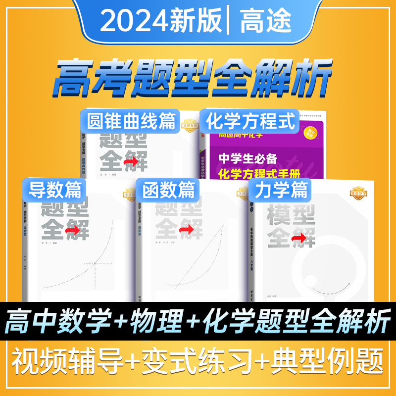 2024新版高途高中数学题型全解