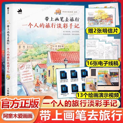 【赠明信片+线稿卡+演示视频】带上画笔去旅行 一个人的旅行淡彩手记人气插画师阿童木爱画画全新钢笔淡彩画集画册手记日记教程书