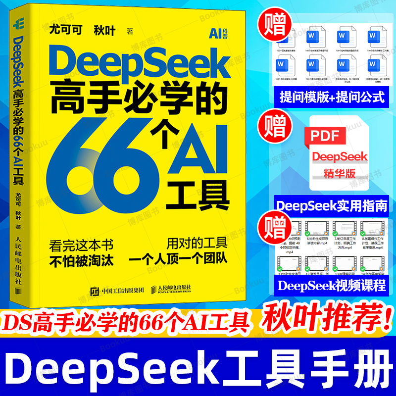 DeepSeek高手必学的66个AI工具