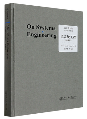 论系统工程工程控制论创建系统学水动力学讲义物理力学讲义 典藏版 钱学森文集 论人体科学与现代科技航空航天论系统科学书籍