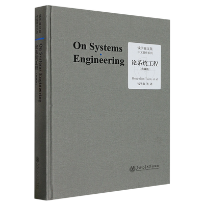 论系统工程工程控制论创建系统学水动力学讲义物理力学讲义 典藏版 钱学森文集 论人体科学与现代科技航空航天论系统科学书籍