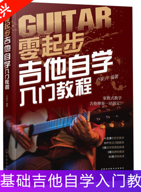 零起步吉他自学入门教程 学者新手零基础入门自学教程书 初级吉他教学乐谱 民谣吉他弹唱 吉它教科书籍 学吉他曲谱子 歌谱
