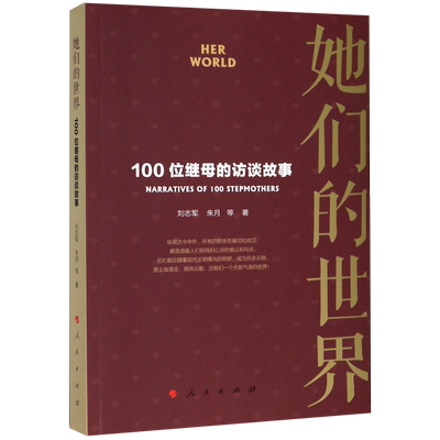 她们的世界(100位继母的访谈故事) 官方正版 博库网